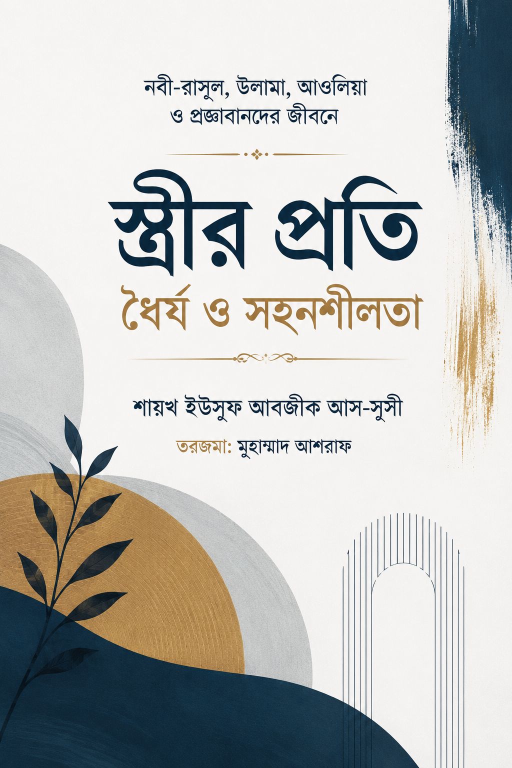স্ত্রীর প্রতি ধৈর্য ও সহনশীলতা